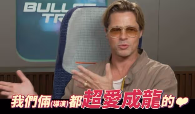 布拉德·皮特承認新片模仿成龍:我超愛他