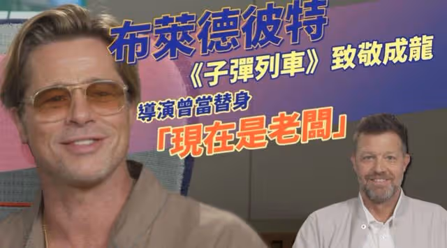 布拉德·皮特承認新片模仿成龍:我超愛他