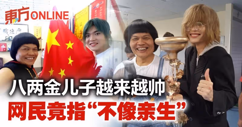 八兩金攜帥兒拍宣傳片　網民調侃「不是親生的」
