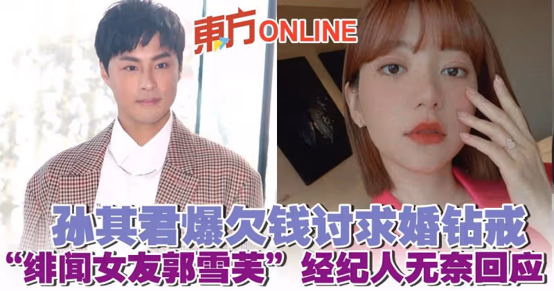 孫其君爆欠錢討求婚鑽戒　「緋聞女友郭雪芙」經紀人無奈回應