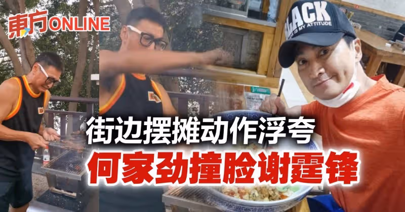 62歲何家勁街邊擺攤撞臉謝霆鋒　在中國投資傳身家破億