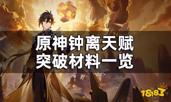 原神鍾離天賦突破材料一覽 鍾離天賦培養材料清單