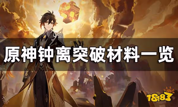 原神鍾離突破材料一覽 鍾離天賦突破材料清單