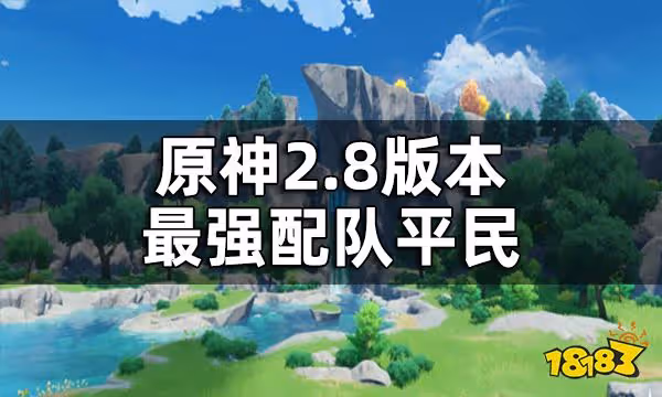 原神2.8版本最強配隊平民 2.8平民配隊推薦