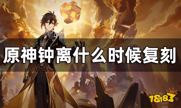 原神鍾離3.0會復刻嗎? 鍾離什麼時候覆刻