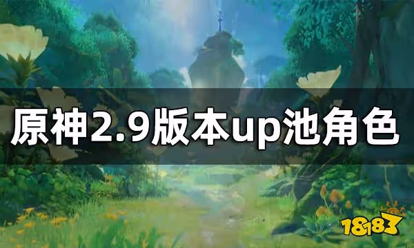 原神2.9版本up池角色 2.9版本復刻角色