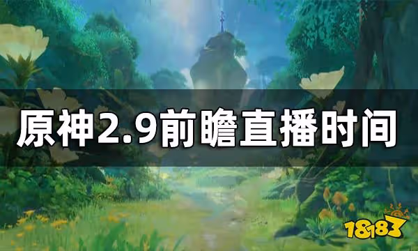 原神2.9前瞻直播時間 2.9版本兌換碼