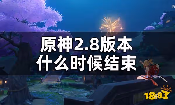 原神2.8版本結束時間 2.8版本什麼時候結束