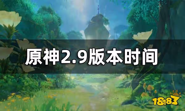 原神2.9版本時間 2.9會跳過嗎