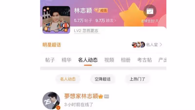 低調報平安？林志穎空降粉絲群簽到