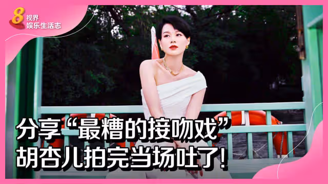 分享「最糟的接吻戲」　胡杏兒拍完當場吐了！