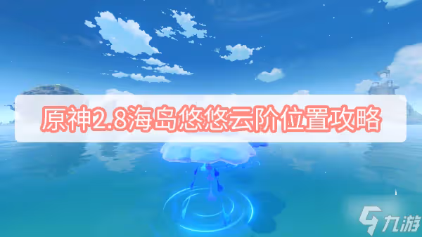 原神2.8海島悠悠雲階位置攻略