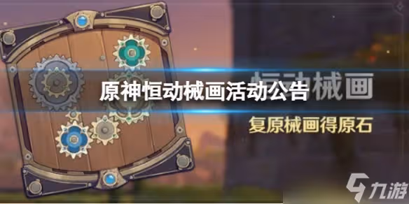 《原神》恆動械畫活動怎麼樣 恆動械畫活動公告