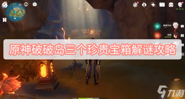 原神破破島三個珍貴寶箱解謎攻略