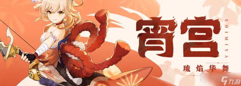 《原神》宵宮語音台詞一覽