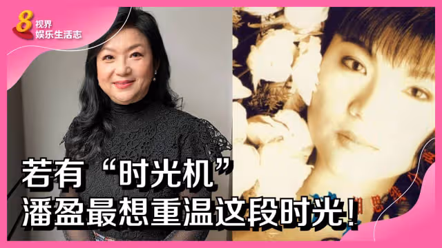 若有「時光機」　潘盈最想重溫這段時光！