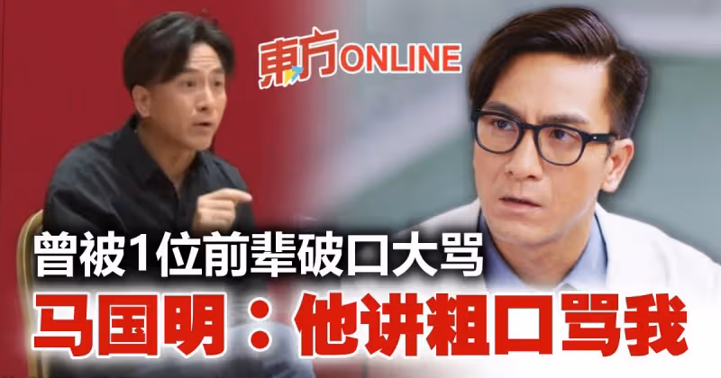 馬國明自爆演技差　被一位前輩用粗口破口大罵！