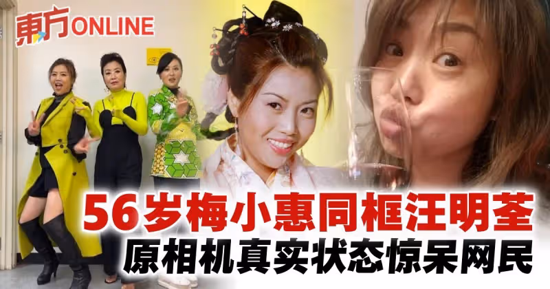 56歲梅小惠與汪明荃合作　網驚：她一點都沒變！