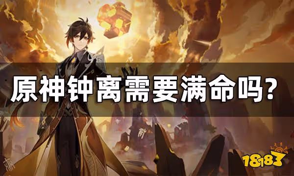 原神鍾離需要滿命嗎? 鍾離命座介紹一覽