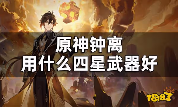 原神鍾離四星武器推薦 鍾離用什麼四星武器好