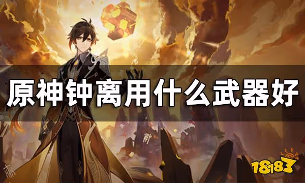 原神鍾離武器推薦 鍾離武器選擇