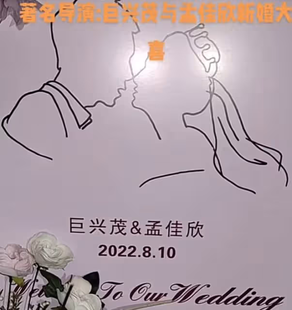 41歲巨興茂辦婚禮,新娘美貌出眾,楊志剛現身稱新郎沒億萬身家