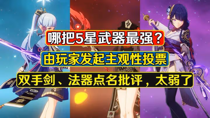 原神：哪把5星武器最強？弓綜合評分最高，霧切位居榜首