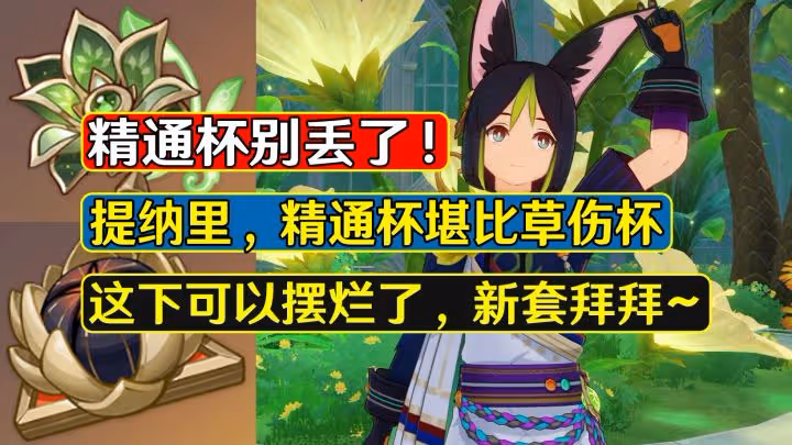 原神：精通杯別丟了！提納里可用，堪比草傷杯的強度