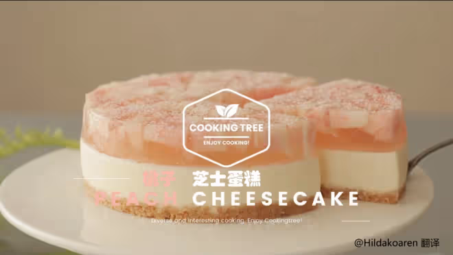 【cooking tree】桃子芝士蛋糕