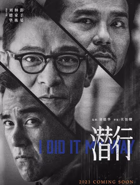 劉德華新電影《潛行》殺青，林家棟與恩人十年後再合作：變化很大