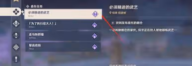 《原神》怎麼刷必須精進的武藝任務詳解