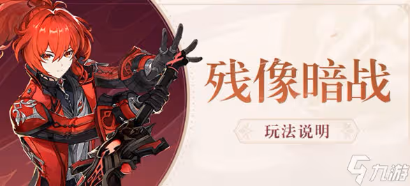 原神2.8殘像暗戰活動要怎麼玩