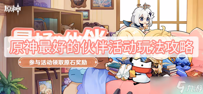 原神最好的夥伴活動玩法攻略
