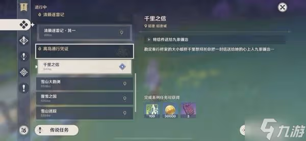 《原神》千里之信任務攻略 千里之信任務怎麼觸發