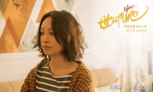 《世間有她》中秋節上映？普通女性自我救贖，實現家庭與事業平衡