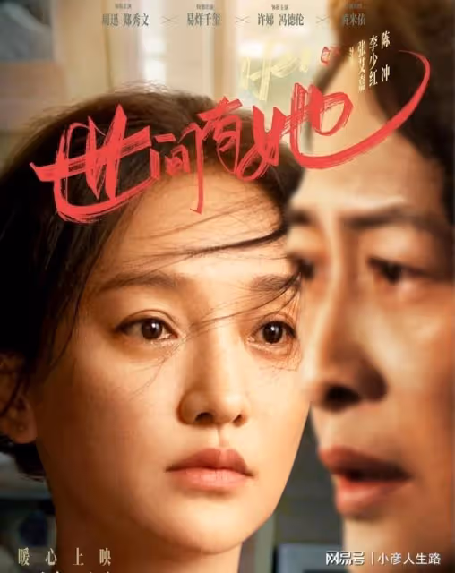 《世間有她》中秋節上映？普通女性自我救贖，實現家庭與事業平衡
