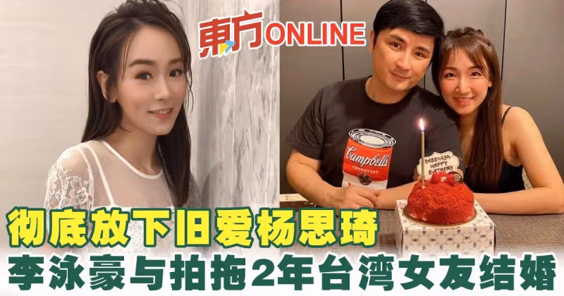 徹底放下舊愛楊思琦　李泳豪與拍拖2年台灣女友結婚