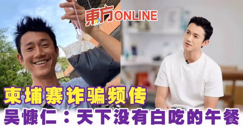 柬埔寨詐騙頻傳　吳慷仁現身勸世感嘆：天下沒有白吃的午餐