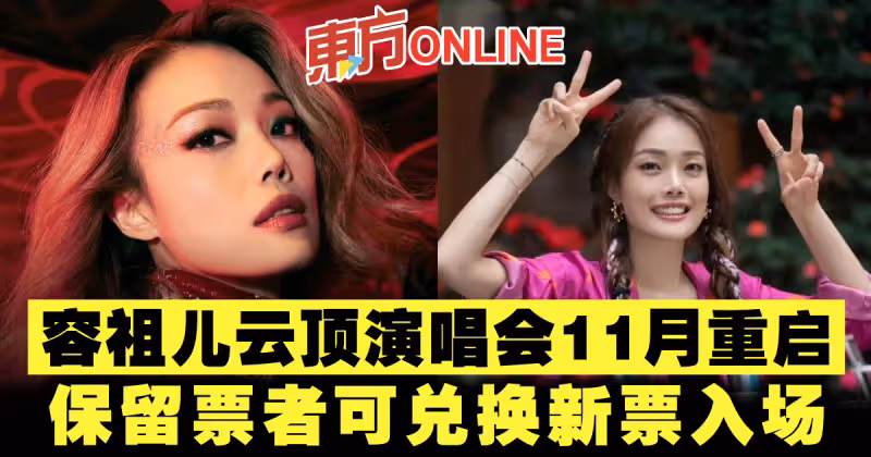 容祖兒雲頂演唱會11月重啟！　保留票者可兌換新票入場！