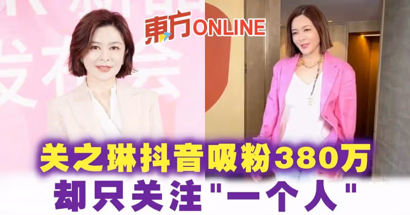 關之琳抖音吸粉380萬　卻只關注「一個人」