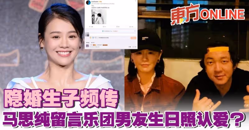 隱婚生子頻傳　馬思純留言樂團男友生日照認愛？