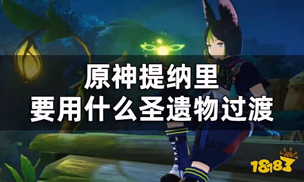 原神提納里聖遺物推薦過渡 提納里要用什麼聖遺物過渡