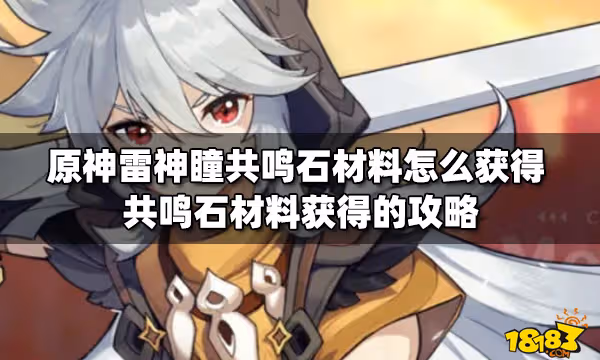 原神雷神瞳共鳴石材料怎麼獲得 共鳴石材料獲得的攻略