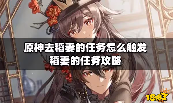原神去稻妻的任務怎麼觸發 稻妻的任務攻略