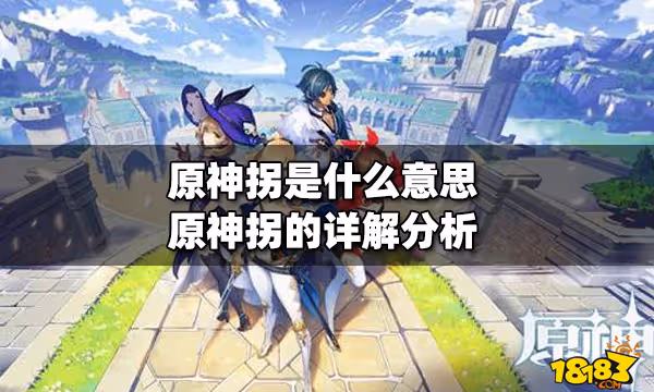 原神拐是什麼意思 原神拐的詳解分析