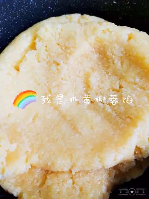奶黃椰蓉餡（百搭餡料）