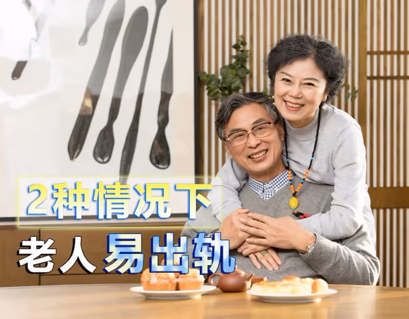 老年人的婚外情!基本都是「在這2種情況下」發生的 都是「有跡可循的」遇到應提防
