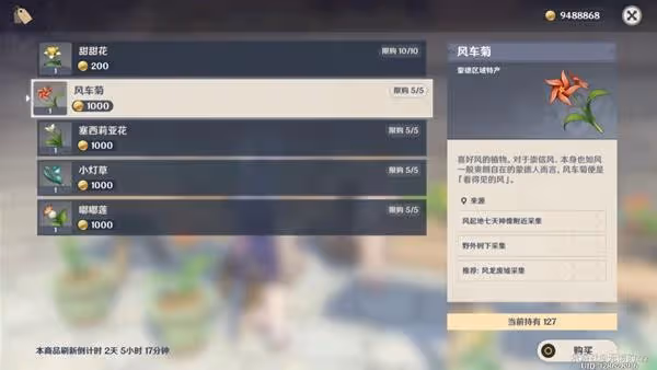 《原神》風車菊採集路線及購買位置說明