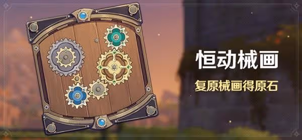 《原神》恆動械畫活動介紹