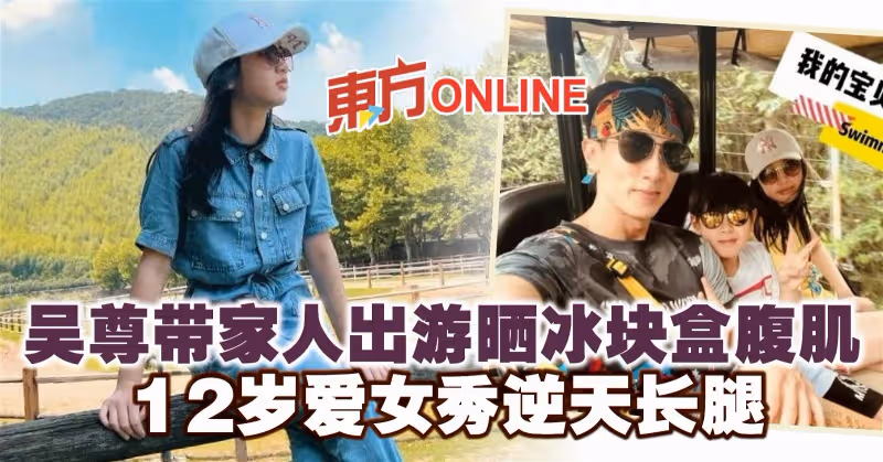 吳尊帶家人出遊曬冰塊盒腹肌　12歲愛女秀逆天長腿